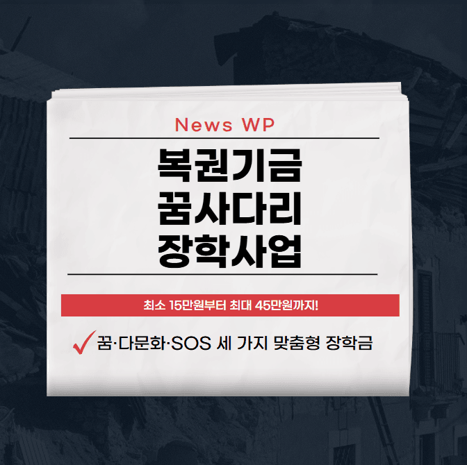 복권기금 꿈사다리 장학사업으로 대학 교육비 부담덜기! 1 image 12