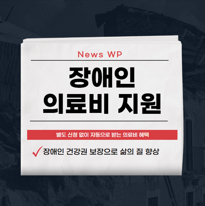 장애인 의료비 지원 제도로 부담 줄이고 건강권 확보! 1 장애인 의료비 지원
