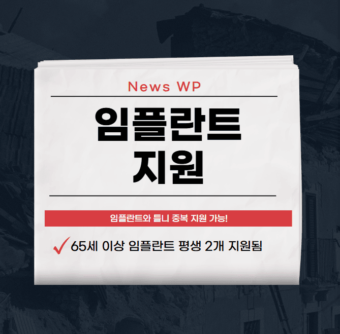 임플란트 지원 65세 이상이라면 평생 2개까지 90%가능 1 임플란트 지원