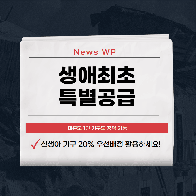 생애최초 특별공급으로 내 집 마련의 꿈 앞당기세요! 1 생애최초 특별공급