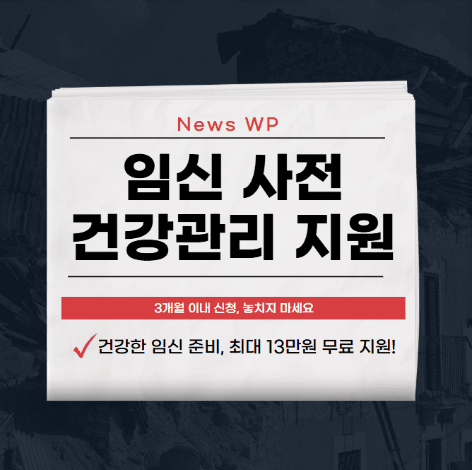 임신 사전건강관리 지원으로 최대 13만원의 검사비 받기 1 임신 사전건강관리 지원