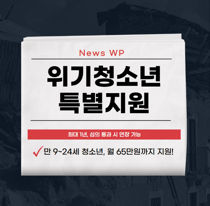 위기청소년 특별지원 월 65만원까지 받고 미래를 준비하자 1 위기청소년 특별지원