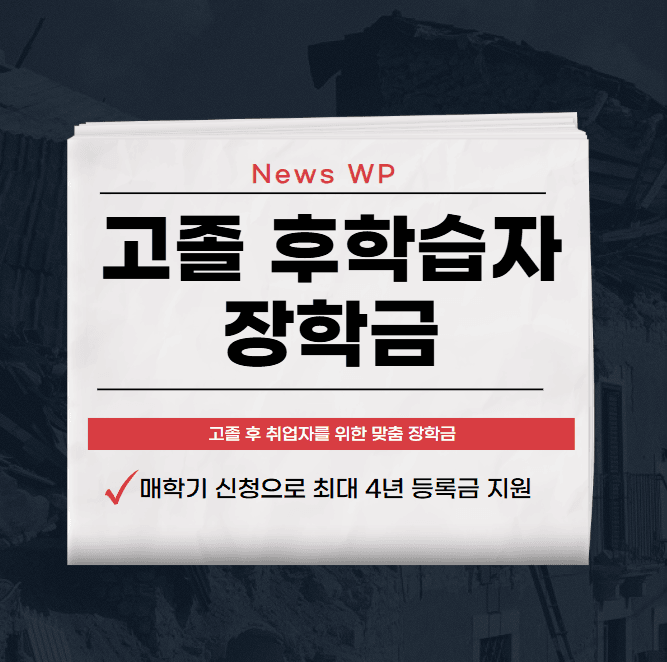 고졸 후학습자 장학금 2년 이상 재직했으면 최대 100% 1 고졸 후학습자 장학금