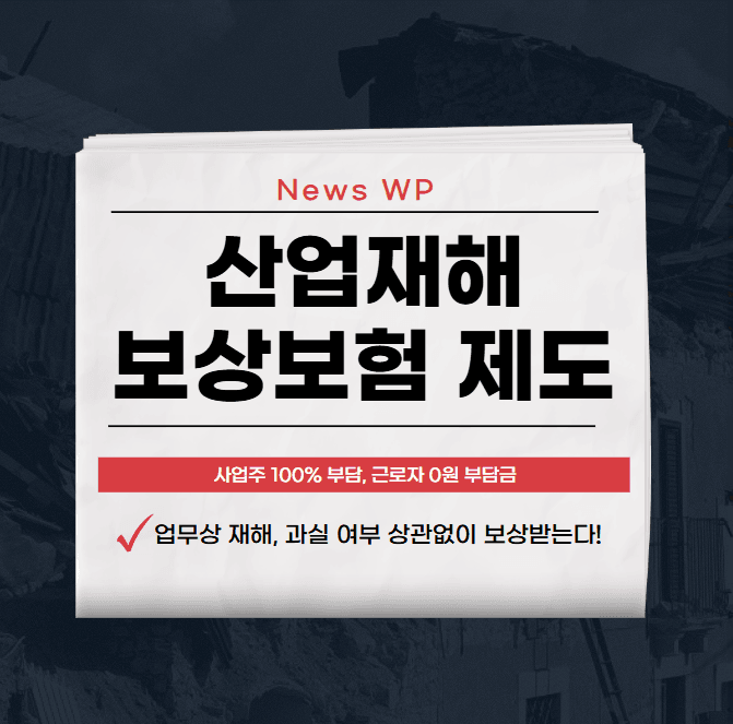 산업재해 보상보험 제도 연간 9만 건 이상 발생, 지원받기 1 산업재해 보상보험 제도