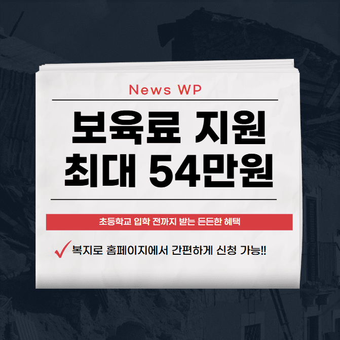 보육료 지원 받으세요! 만 5세까지 최대 54만원입니다! 1 보육료 지원