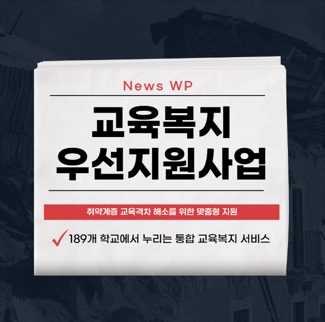교육복지 우선지원사업으로 아이들의 미래 100% 지원받기 1 교육복지 우선지원사업