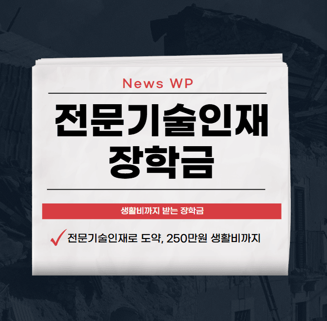 전문기술인재장학금으로 등록금 100% 지원받으세요 1 전문기술인재장학금