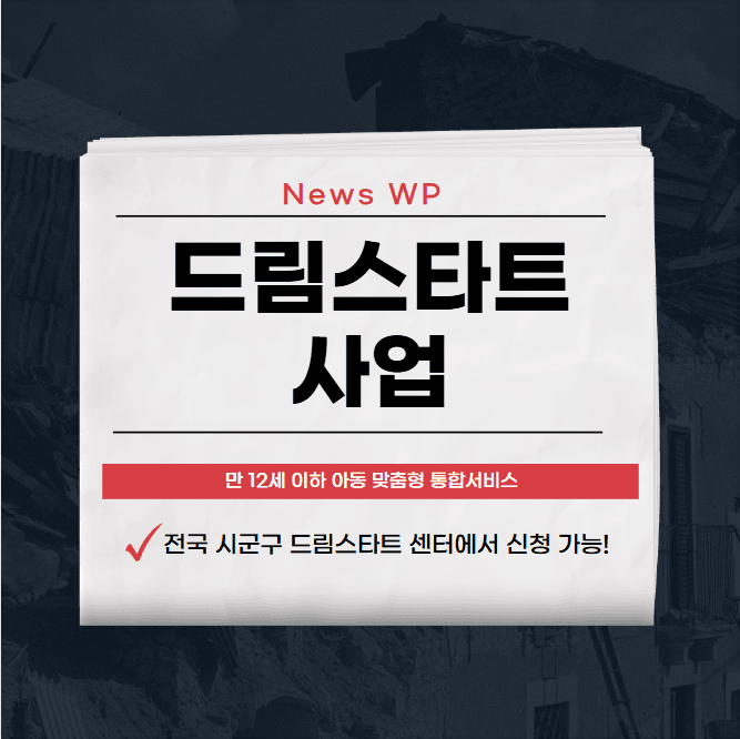 드림스타트사업 만 12세 이하 신청! 다양한 서비스 지원 1 드림스타트사업