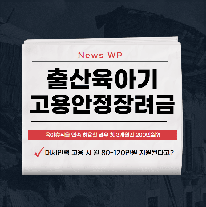 출산육아기 고용안정장려금 월 30만원부터 지원 받으세요! 1 출산육아기 고용안정장려금