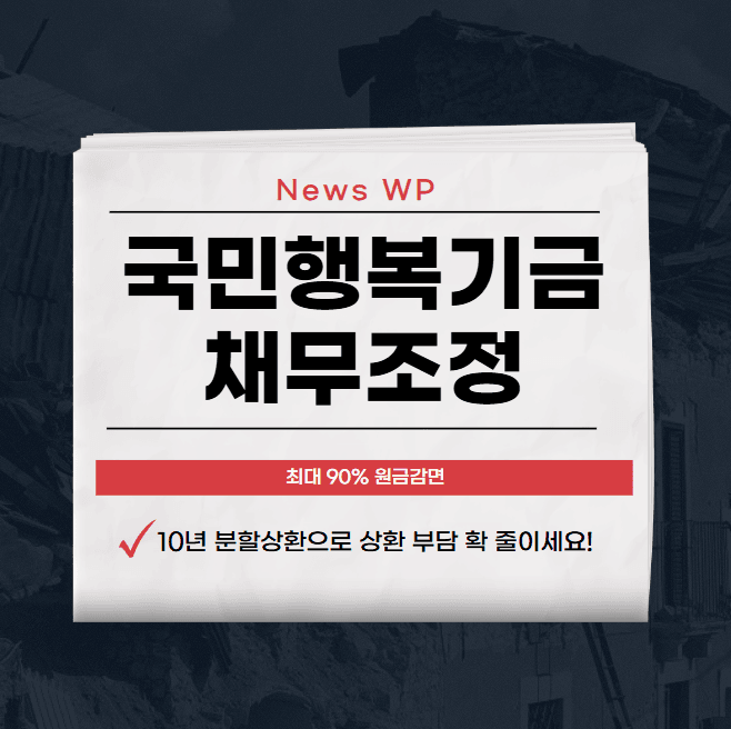 국민행복기금 채무조정으로 최대 90% 원금감면 받기 1 국민행복기금 채무조정