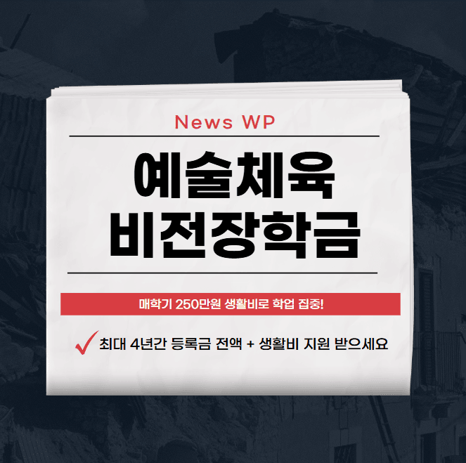 예술체육 비전장학금으로 최대 4년간 생활비 지원 받기 1 예술체육 비전장학금