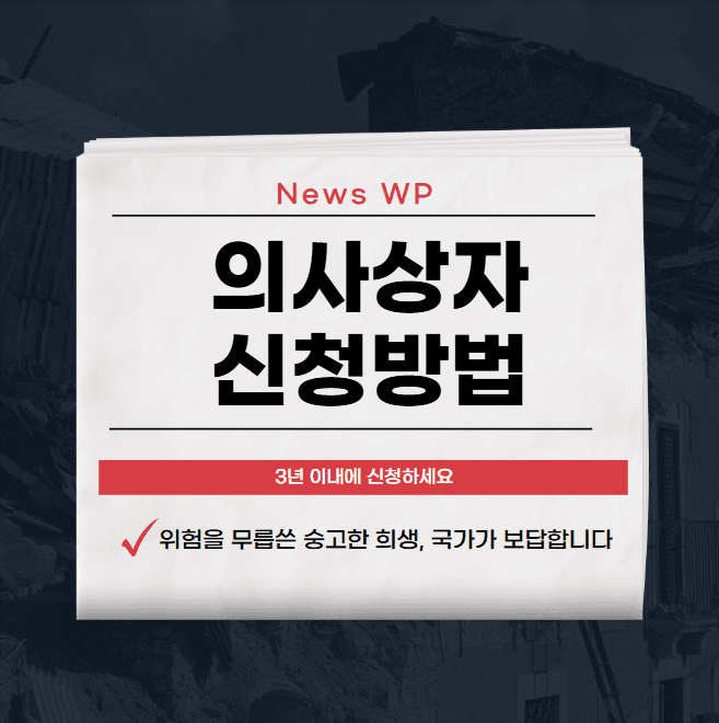 의사상자 3년 이내로 신청하여 꼭 보상금 받으세요 1 의사상자