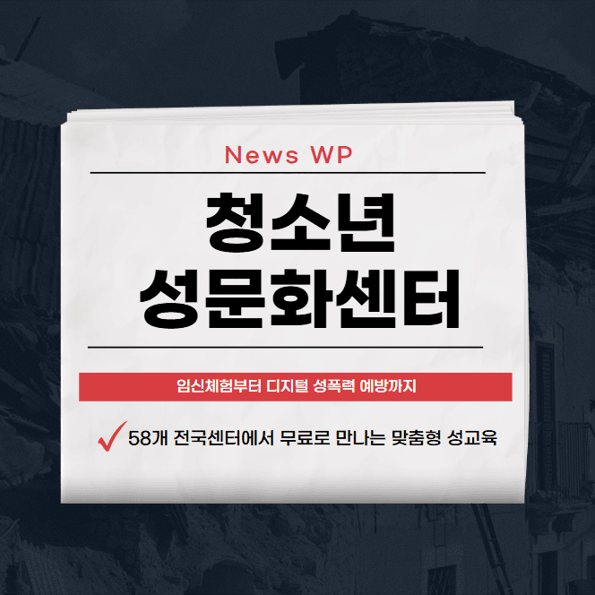 청소년성문화센터 전국 58곳에서 평등하고 안전한 문화 1 청소년성문화센터