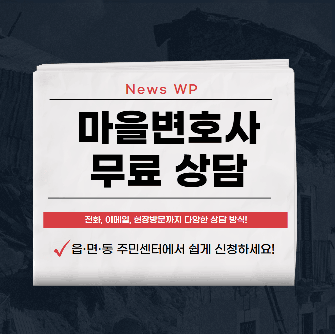 마을변호사 신청해서 무료 법률상담 받아보세요! 1 마을변호사