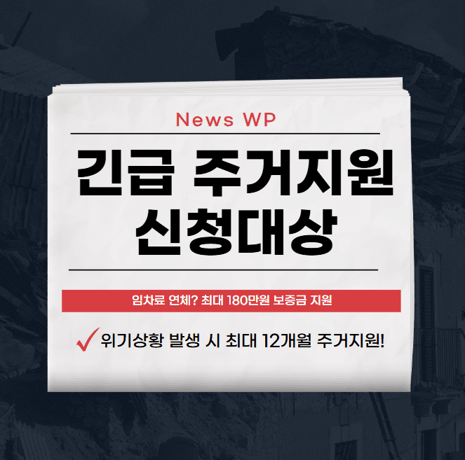 긴급 주거지원으로 월세, 보증금 최대 12개월까지 도움 받기 1 긴급 주거지원