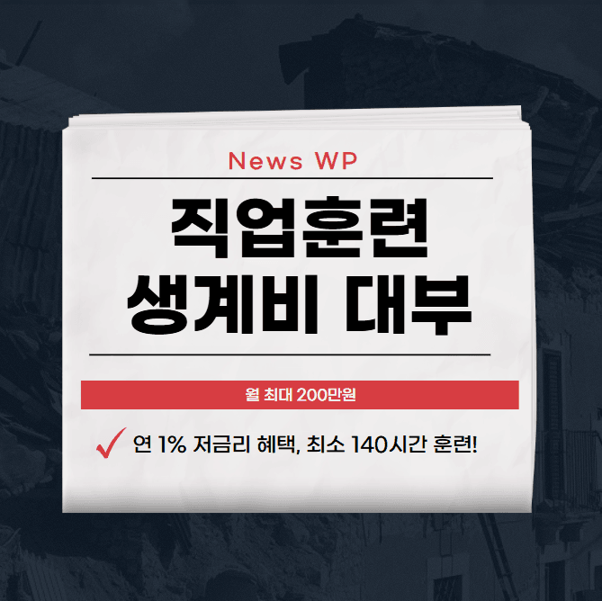 직업훈련 생계비 대부 연 1% 저금리로 생계 부담 줄이자 1 직업훈련 생계비 대부