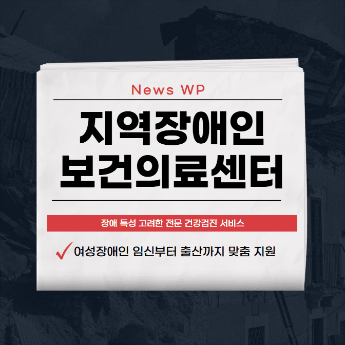 지역장애인보건의료센터에서 혜택받고 편하게 지내세요! 1 지역장애인보건의료센터