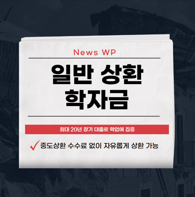 일반 상환 학자금 1.7% 고정 금리로 안정적으로 받기 1 일반 상환 학자금