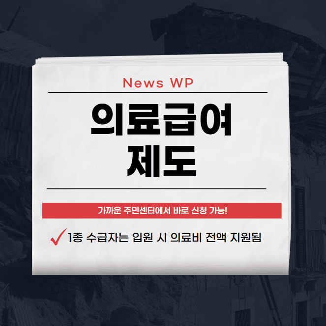 의료급여 제도 중위소득 40%이하면 신청해서 지원 받자! 1 의료급여 제도