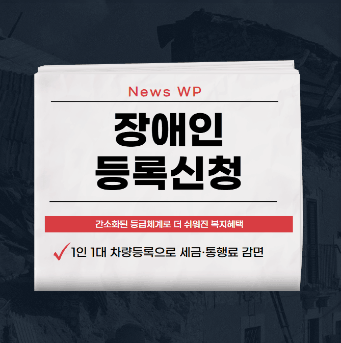 장애인 등록신청 후 체계적으로 복지혜택 받으세요!! 1 장애인 등록신청