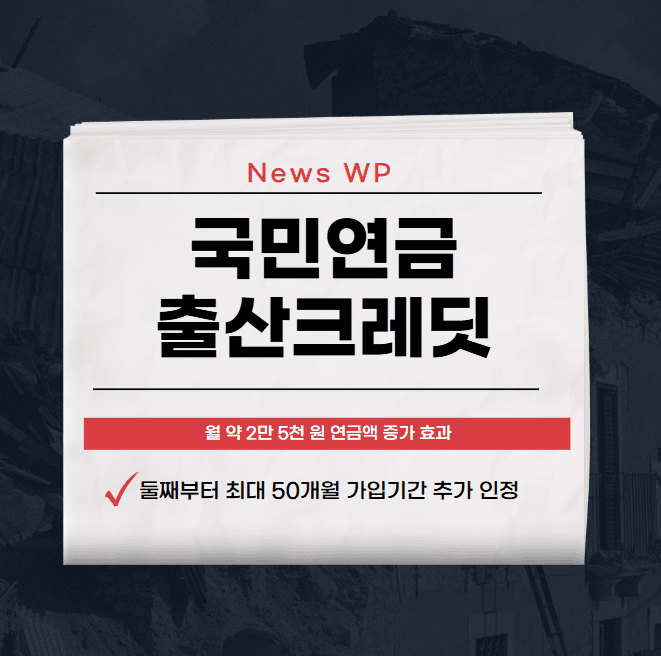 국민연금 출산크레딧 최대 50개월 추가로 혜택 늘리자! 1 국민연금 출산크레딧