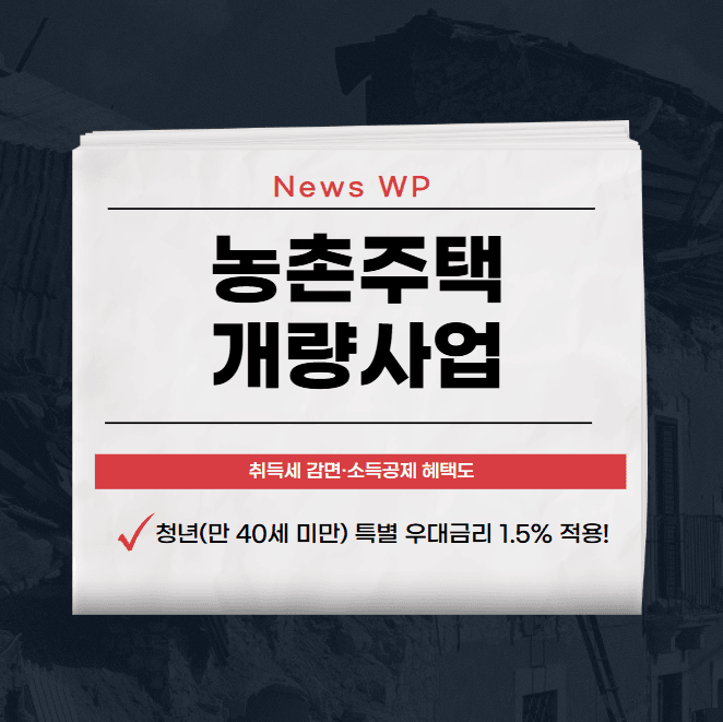 농촌주택개량사업 2.0% 저금리로 최대 2억원까지 자금마련 1 image 12