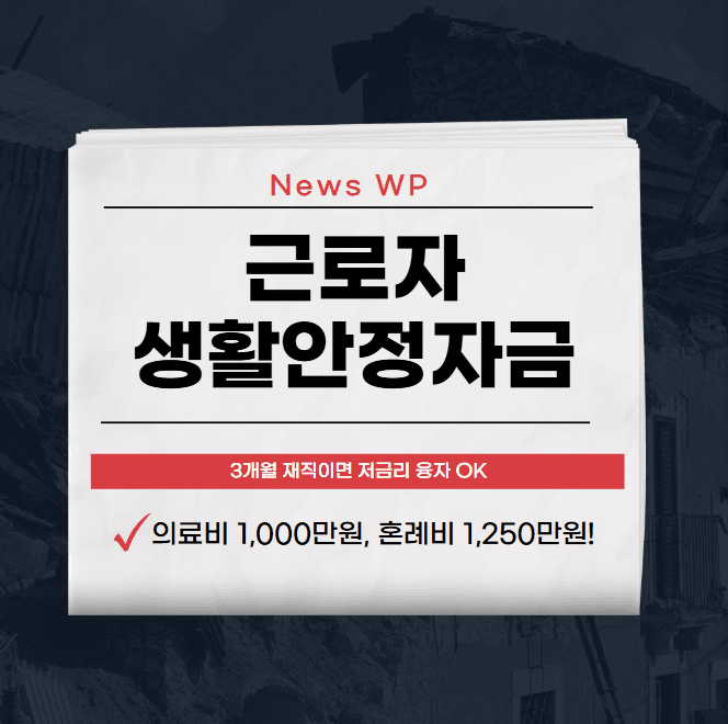 근로자 생활안정자금 연리 1.5%로 최대 1,250만원까지 1 근로자 생활안정자금