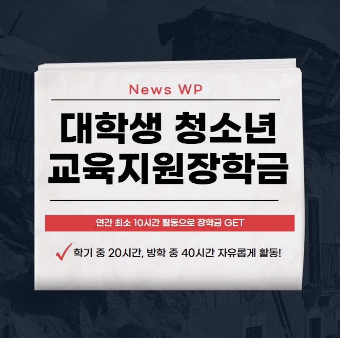 대학생 청소년교육지원장학금 시간당 12,430원 수익과 함께 1 대학생 청소년교육지원장학금