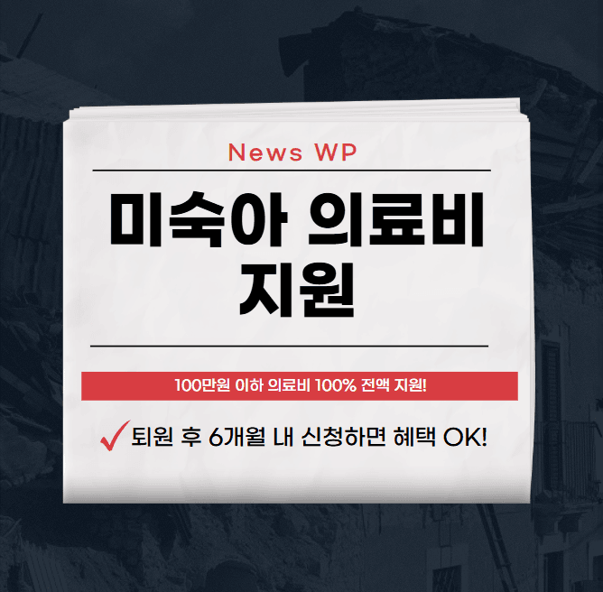 미숙아 의료비 지원으로 최대 1,000만원까지 받으세요 1 미숙아 의료비 지원