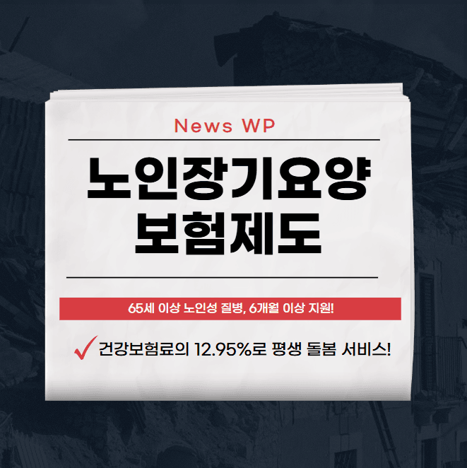노인장기요양보험제도 한번의 신청으로 6개월이상 지원받기 1 노인장기요양보험제도