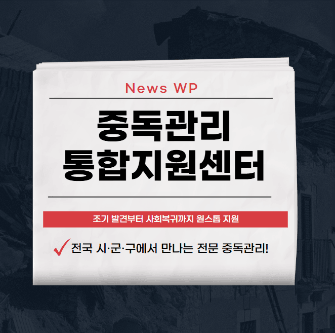 중독관리통합지원센터, 9시간의 일상을 위한 원스톱 지원! 1 중독관리통합지원센터