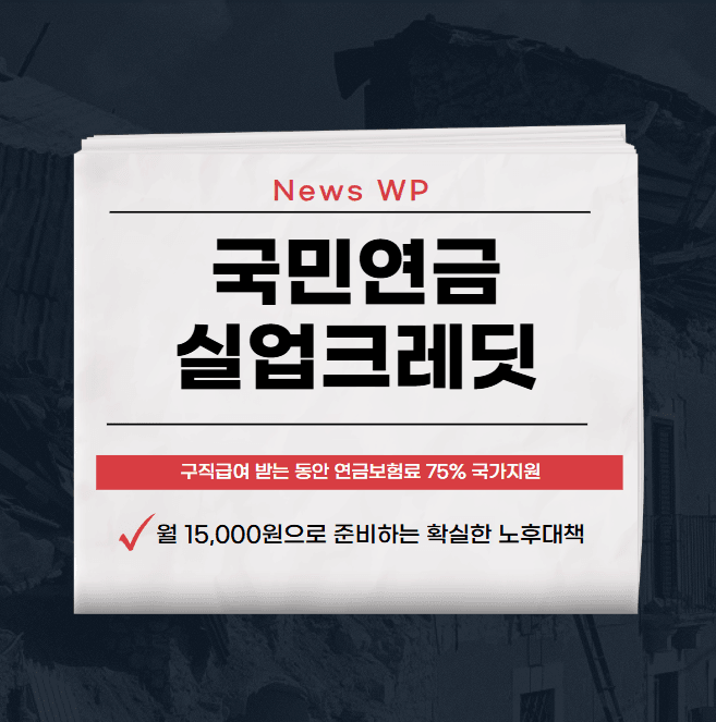 국민연금 실업크레딧으로 보험료 75% 지원 받으세요! 1 국민연금 실업크레딧
