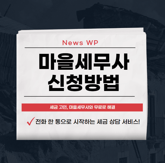 마을세무사 상담 0원으로 복잡한 세금 문제 해결 해보세요! 1 마을세무사