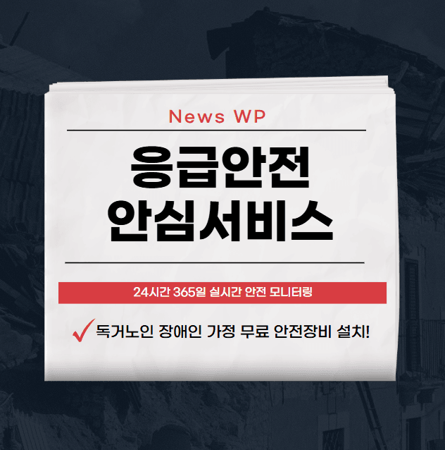 응급안전 안심서비스 응급상황에 필요하다면 신청하세요! 1 응급안전 안심서비스
