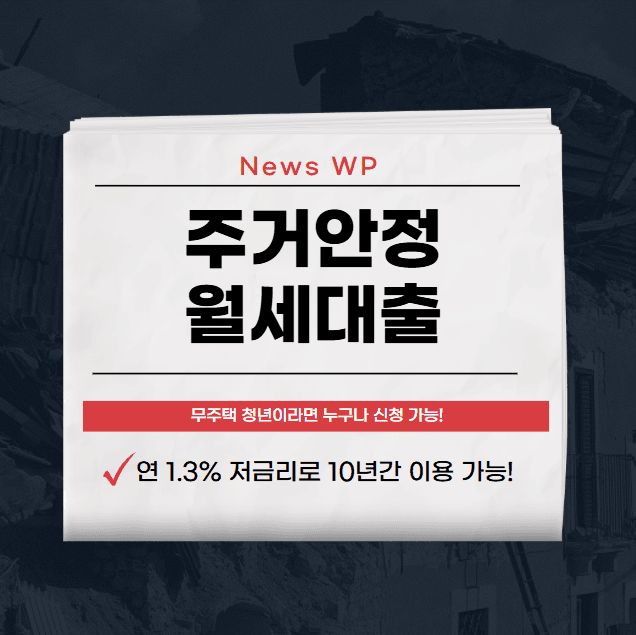 주거안정 월세대출 1,440만원으로 10년간 월세 부담 줄이기 1 주거안정 월세대출