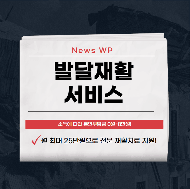 발달재활 서비스 최대 25만원 지원받고 맞춤 치료 받으세요 1 발달재활 서비스
