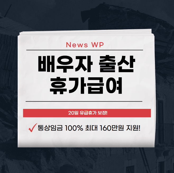 배우자 출산휴가급여 20일, 최대 160만원까지 지원받기 1 배우자 출산휴가급여