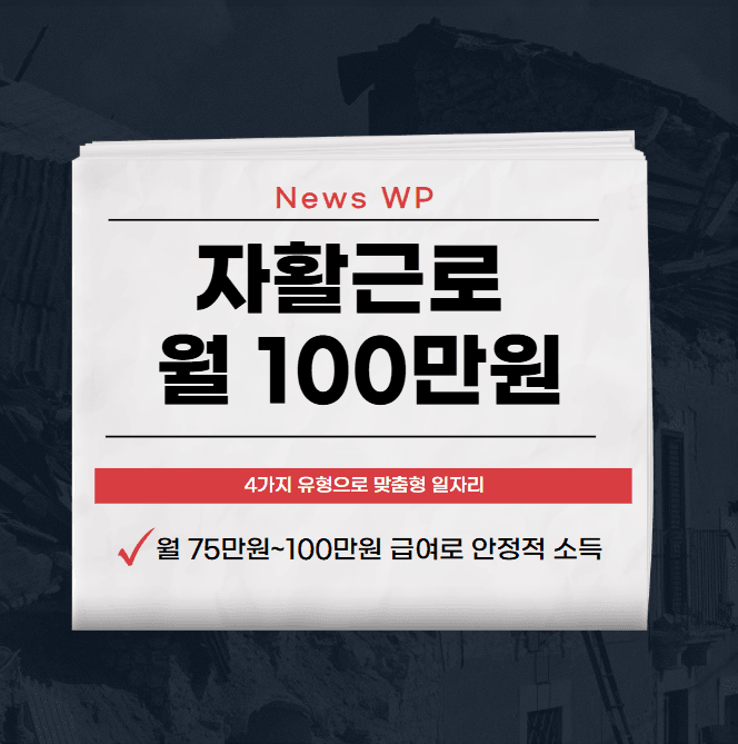 자활근로를 통해 일자리 얻고 월 100만원 벌기 1 자활근로