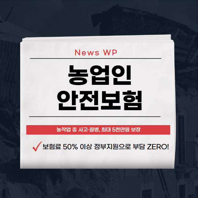농업인 안전보험 50% 이상 정부지원으로 사고 걱정 덜어요 1 농업인 안전보험