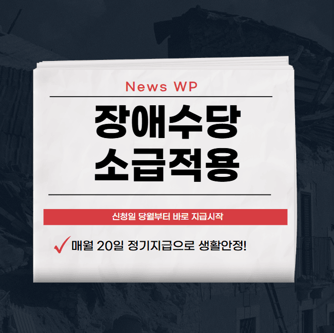 장애수당 월 6만원 지원으로 경제적 부담 덜어보세요! 1 장애수당