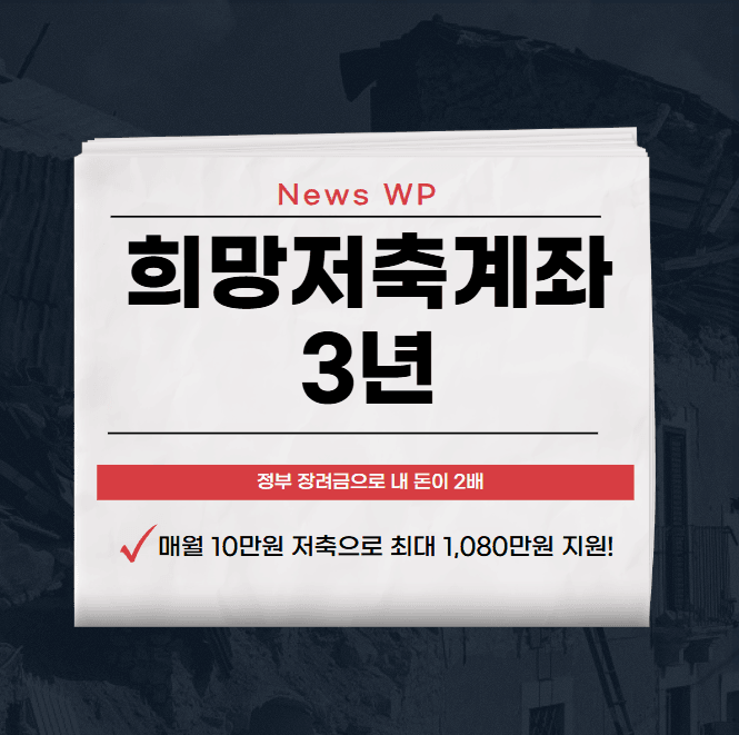 희망저축계좌 3년 저축으로 최대 1,080만원 받으세요! 1 희망저축계좌