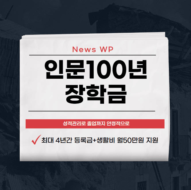 인문100년 장학금 최대 4년 전액지원 받고 꿈 이루세요 1 인문100년 장학금