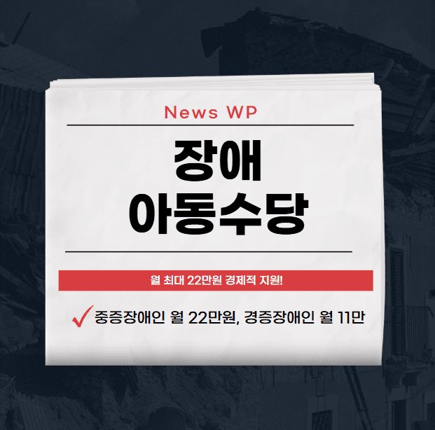 장애아동수당 월 최대 22만원 받고 경제 부담 줄이세요! 1 장애아동수당