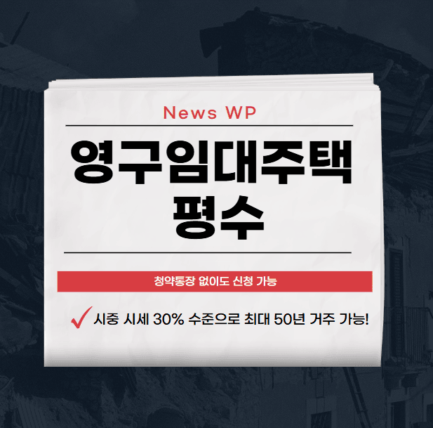 영구임대주택 최대 50년까지 장기거주 시작해 보세요! 1 영구임대주택