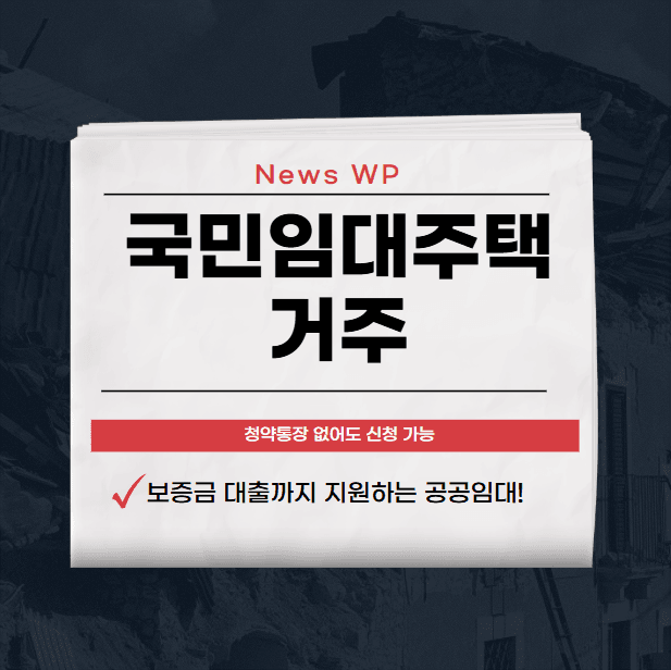 국민임대주택 시세 60% 저렴한 임대료로 거주하기 1 국민임대주택