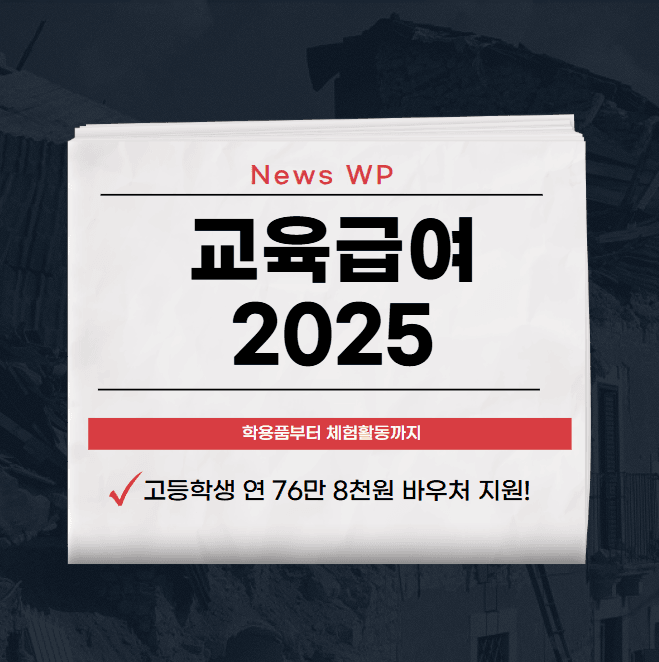 교육급여를 통해 고등학생 연 76만 8천원까지 지원 1 교육급여