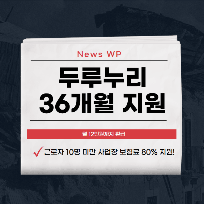 두루누리 36개월 80% 지원으로 사회보험료 줄이기 1 두루누리