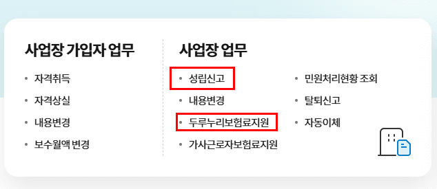 두루누리 36개월 80% 지원으로 사회보험료 줄이기 2 두루누리 조회방법