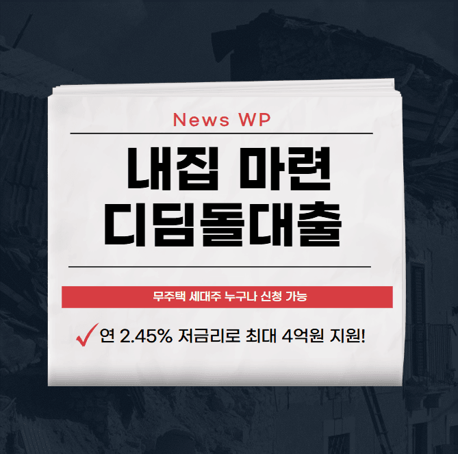 내집 마련 디딤돌대출 연 2.45% 저금리로 최대 4억원 1 내집 마련 디딤돌대출