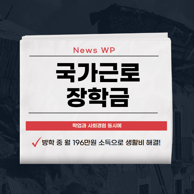 국가근로장학금 시급 12,430원으로 생활비 해결해보기 1 국가근로장학금